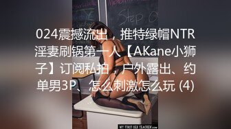 024震撼流出，推特绿帽NTR淫妻刷锅第一人【AKane小狮子】订阅私拍，户外露出、约单男3P、怎么刺激怎么玩 (4)