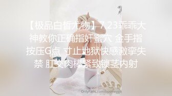 【极品白皙尤物】7.23乖乖大神教你正确指奸蜜穴 金手指按压G点 寸止地狱快感激挛失禁 肛交肉棒紧致锁茎内射