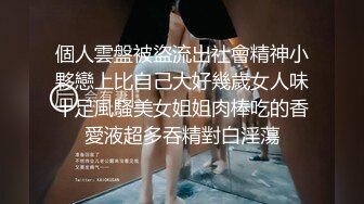 個人雲盤被盜流出社會精神小夥戀上比自己大好幾歲女人味十足風騷美女姐姐肉棒吃的香愛液超多吞精對白淫蕩