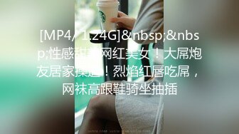 [MP4/ 1.24G]&nbsp;&nbsp;性感甜美网红美女！大屌炮友居家操逼！烈焰红唇吃屌，网袜高跟鞋骑坐抽插