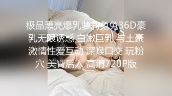 极品漂亮爆乳萝莉兔兔36D豪乳无限诱惑 白嫩巨乳 与土豪激情性爱互动 深喉口交 玩粉穴 美臀后入 高清720P版