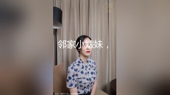 邻家小婊妹，