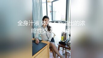 全身汁液 体液不断溢出的浓缩性交 花丸胡桃